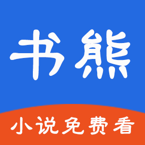 书熊阅读最新安卓免费下载v1.0973软件