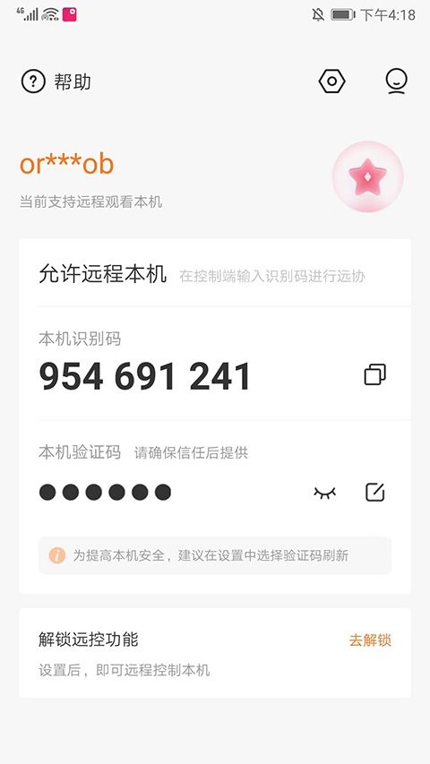 贝锐向日葵被控端APP新版下载v6.6.4.68602973软件