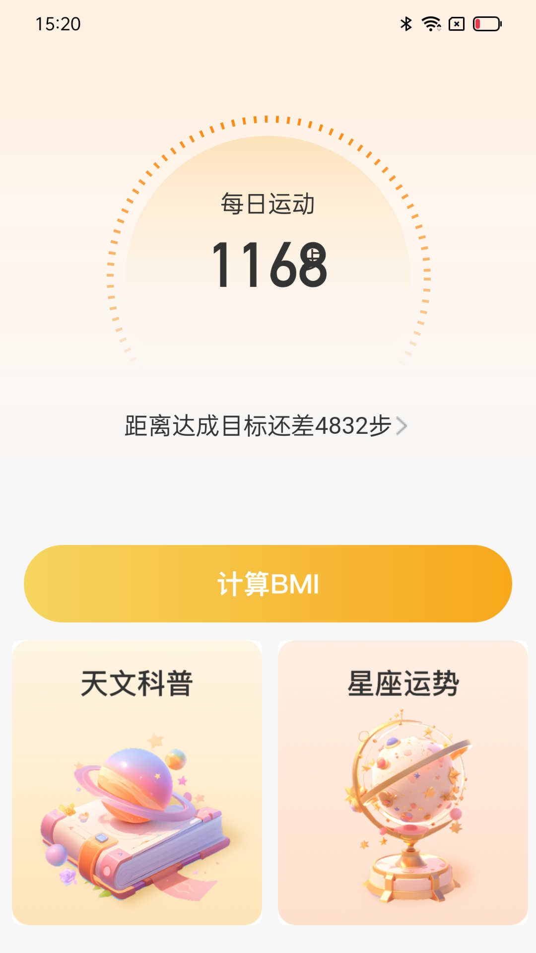 星辰计步安卓免费下载v2.0.1973软件