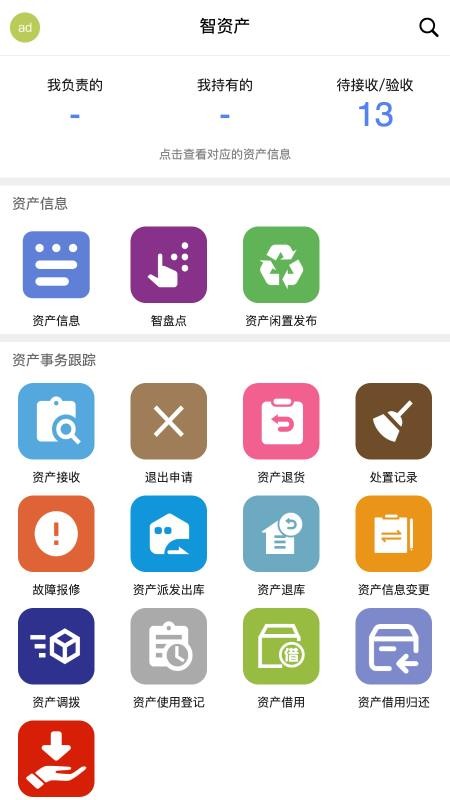 智慧实物管理手机最新版下载