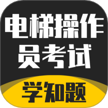 电梯操作员考试学知题手机最新版下载