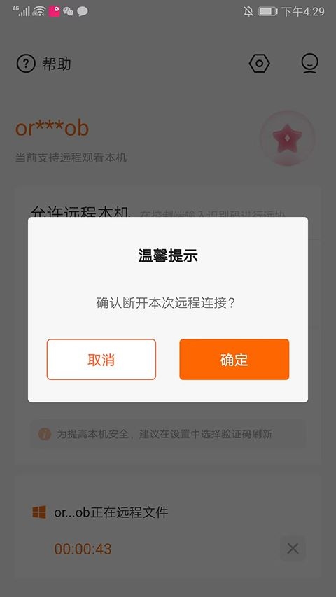 贝锐向日葵被控端APP新版下载v6.6.4.68602973软件