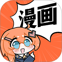 好看免费漫画手机最新版下载