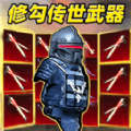 修勾BOSS辐射区官方版下载 v1.0