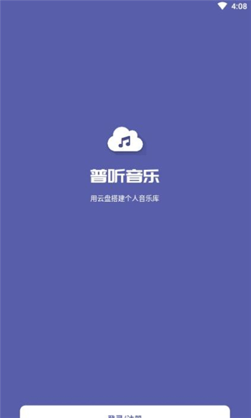 普听音乐安卓免费下载v1.0.4973软件