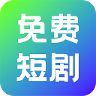 奇果免费短剧安卓版下载 v1.0.1