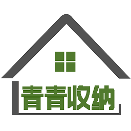 青青收纳师安卓版下载