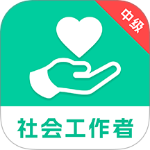 中级社会工作者题库手机最新版下载