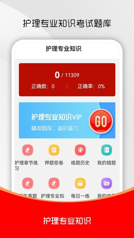 护理专业知识刷题库手机版下载