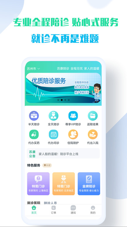 苏康陪诊软件手机版下载