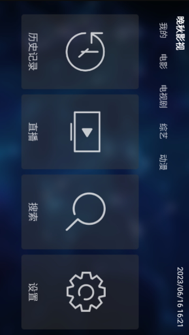 晚秋影视最新安卓免费下载v4.3.3973软件
