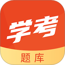 学考题库手机版下载