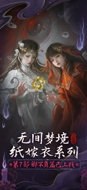 纸嫁衣6无间梦境手机版下载纸嫁衣6无间梦境手机版下载