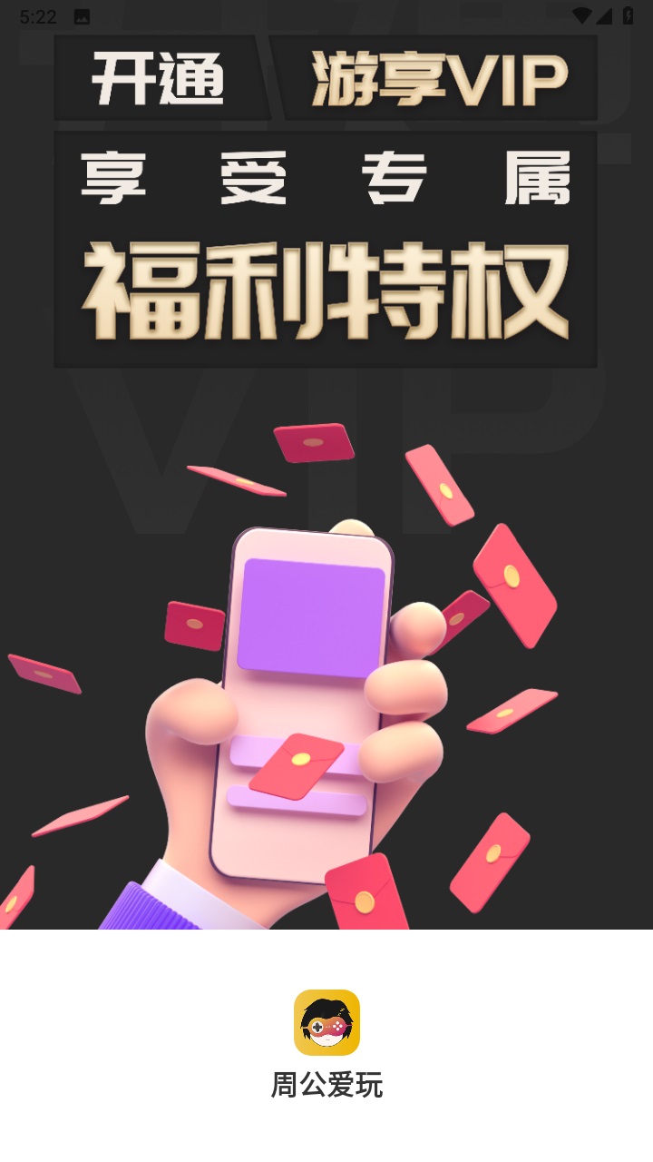 周公爱玩最新安卓免费下载v3.0.221020973软件