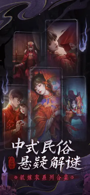 纸嫁衣6无间梦境手机版下载纸嫁衣6无间梦境手机版下载