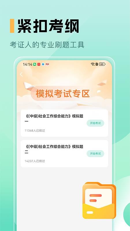 中级社会工作者题库手机最新版下载