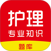 护理专业知识刷题库手机版下载