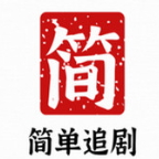 简单追剧最新安卓免费下载v1.0.7973软件