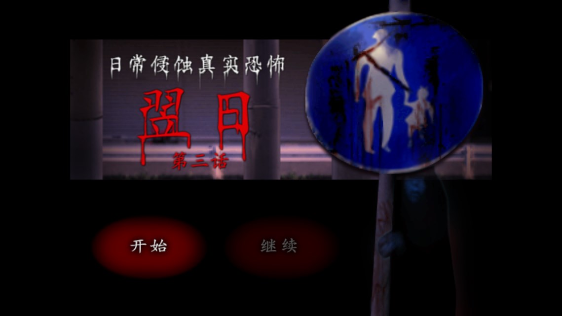 翌日第三话手机版下载翌日第三话手机版下载