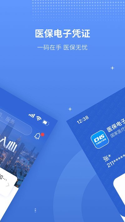 津医保安卓版下载
