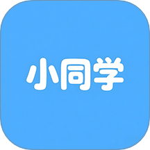 小同学手机最新版下载