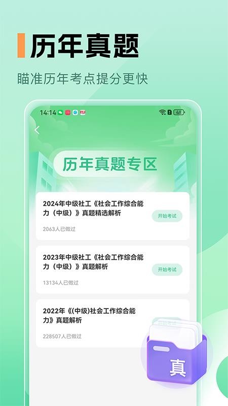 中级社会工作者题库手机最新版下载