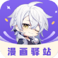 漫画驿站绿化版最新安卓免费下载v1.0973软件