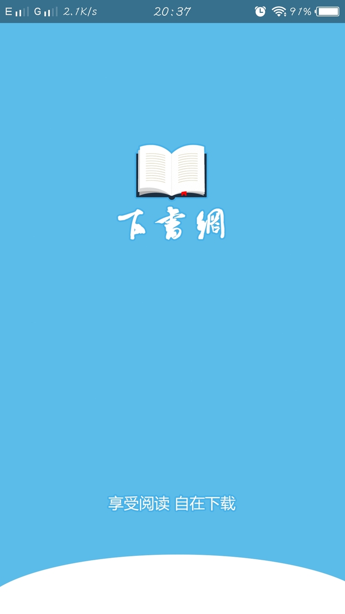 下书网无广告版手机apk最新下载v3.8.3.2042973软件