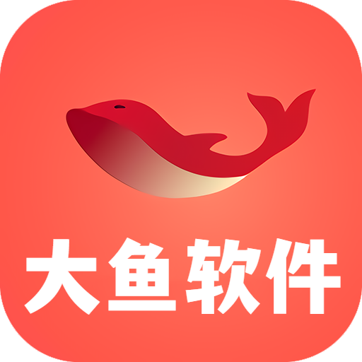 大鱼软件库最新安卓免费下载v2.0973软件