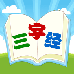 三字经国学朗读app手机版下载