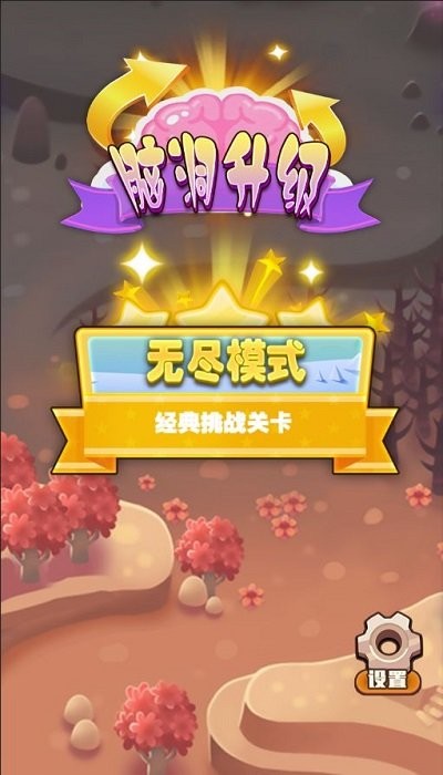 脑洞升级安卓版下载脑洞升级安卓版下载