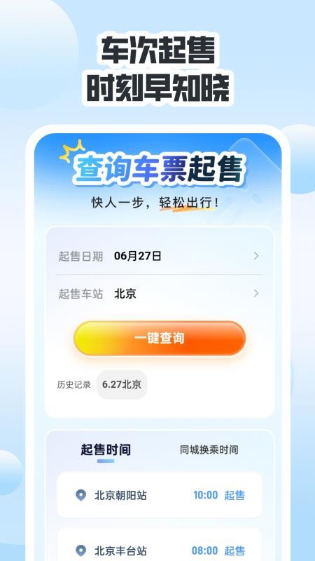 同行高铁票助手手机最新版下载