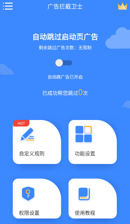广告拦截卫士最新安卓免费下载v1.0.1973软件