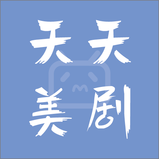 天天美剧去广告版手机apk最新下载v4.2.0973软件