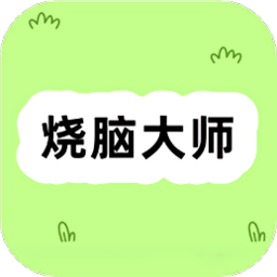 样样烧脑大师手机版下载