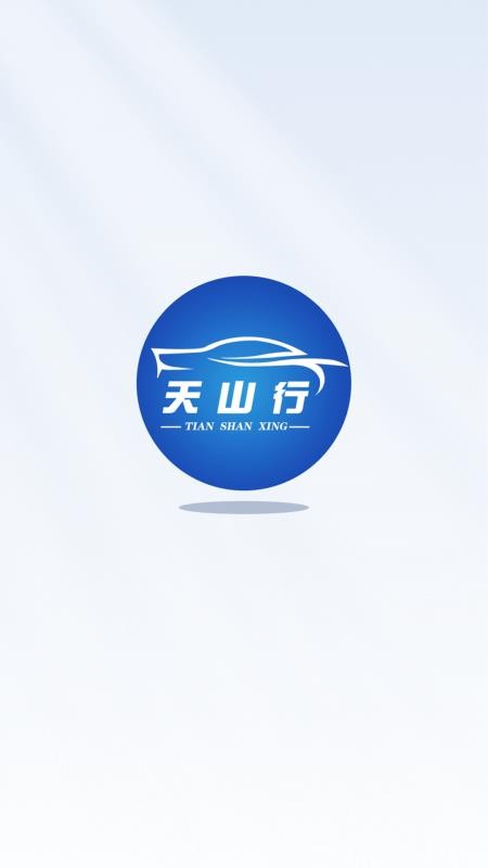 天山行手机最新版下载