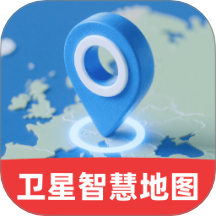 免费卫星智慧地图手机版下载
