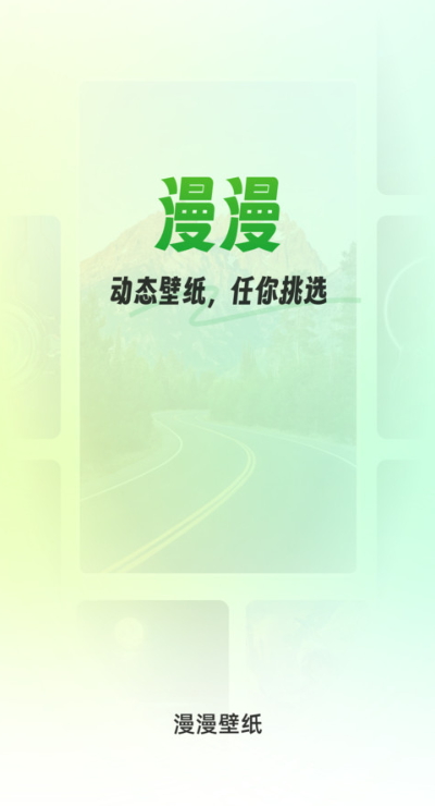 漫漫壁纸最新安卓免费下载v1.0.0973软件