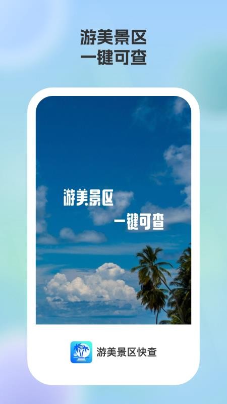 游美景区快查最新版下载