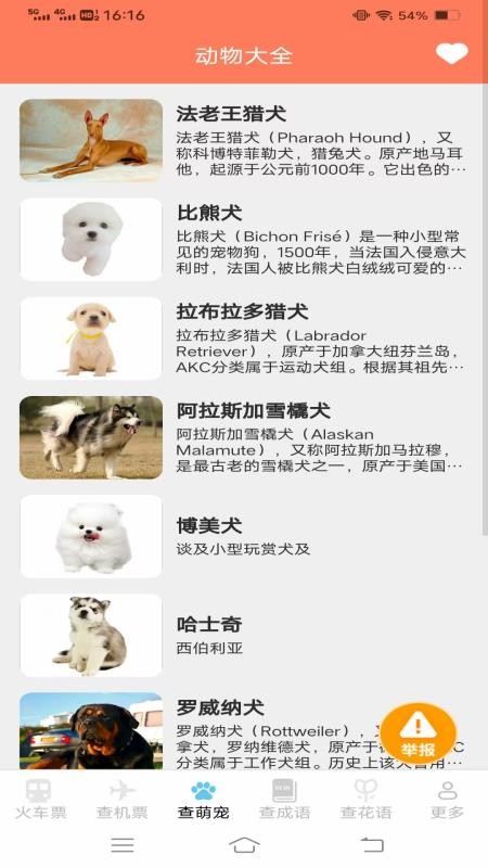 萌趣查高铁飞机票手机最新版下载