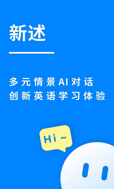 新述口语手机版下载