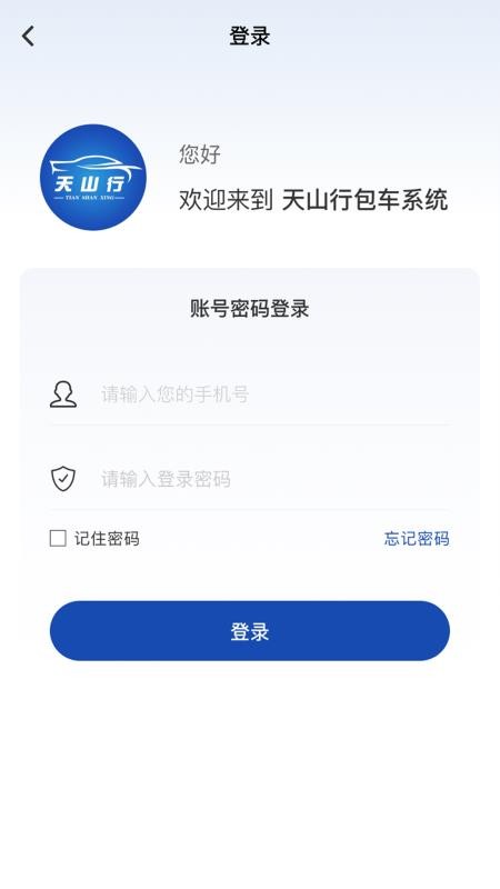 天山行手机最新版下载