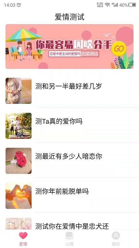 爱情测试助手免费版下载