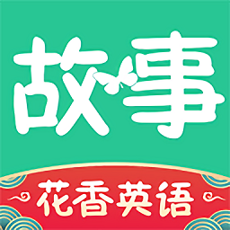 花香英语故事手机版下载