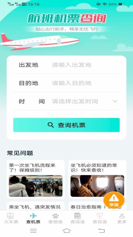 萌趣查高铁飞机票手机最新版下载