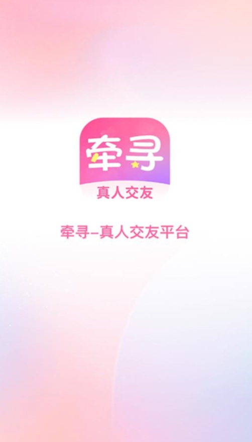 牵寻一梦app免费版下载 v1.0.0