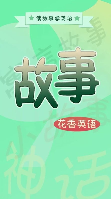 花香英语故事手机版下载