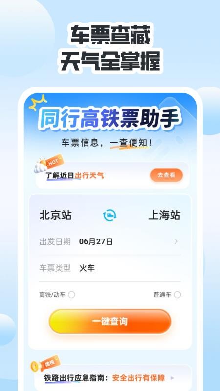 同行高铁票助手手机最新版下载