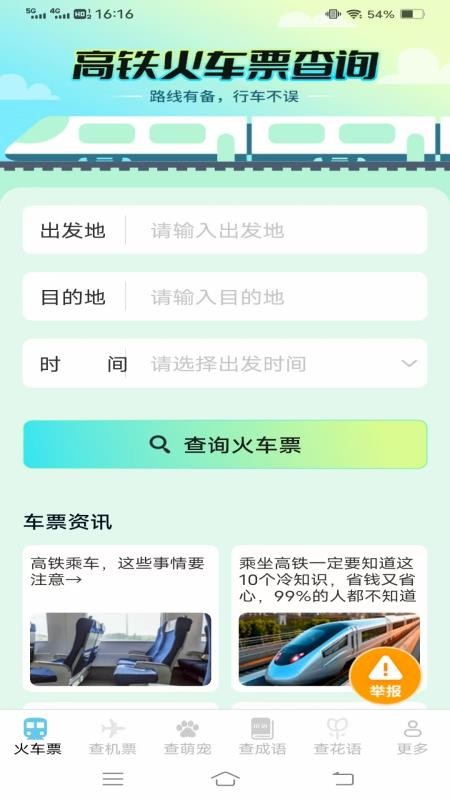 萌趣查高铁飞机票手机最新版下载
