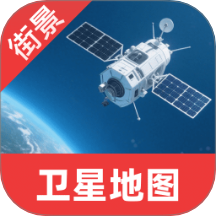 卫星互动街景地图最新版下载
